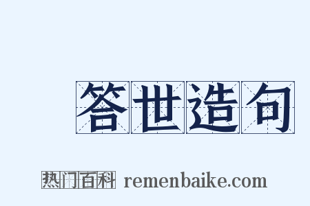 煖答世造句是什么意思的图片